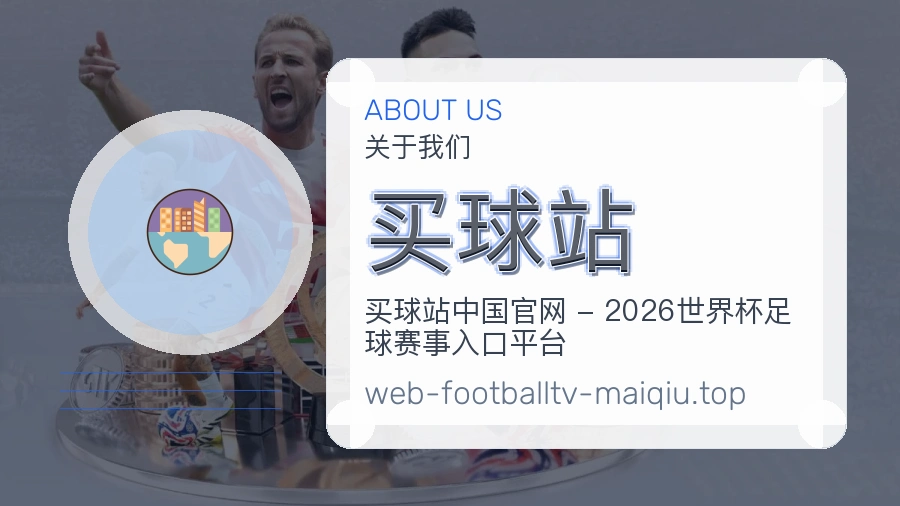 买球站 关于我们 体育赛事服务团队