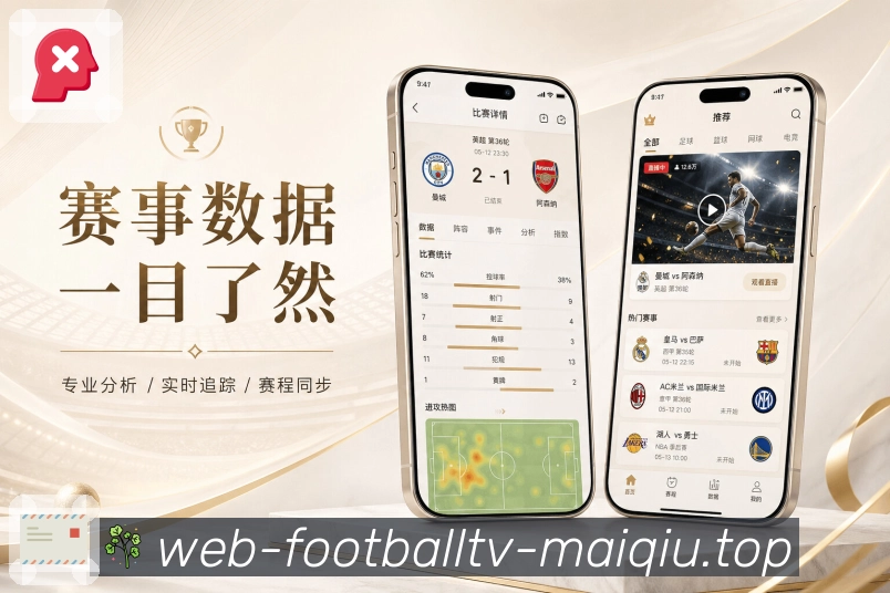 买球站 APP 与网页版多端访问示意